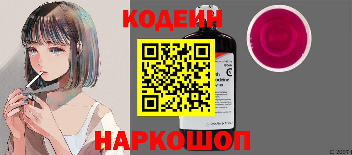 Codein напиток Lean (лин) Дивногорск